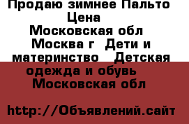 Продаю зимнее Пальто Kerry › Цена ­ 2 500 - Московская обл., Москва г. Дети и материнство » Детская одежда и обувь   . Московская обл.